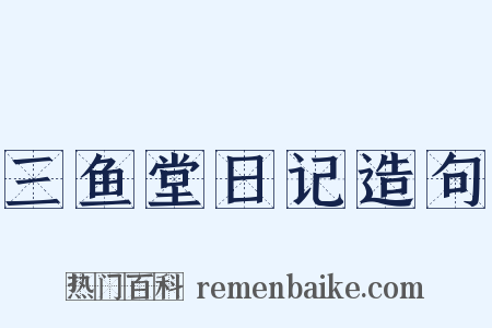 三鱼堂日记造句是什么意思的图片